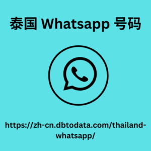 泰国-Whatsapp-号码