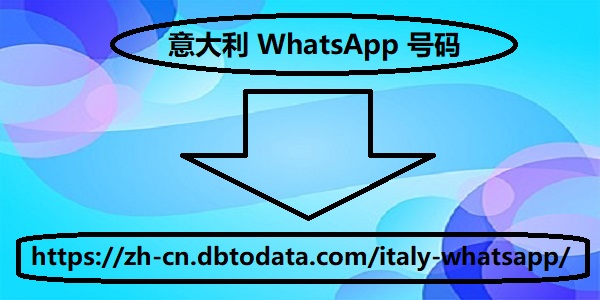 意大利 WhatsApp 号码