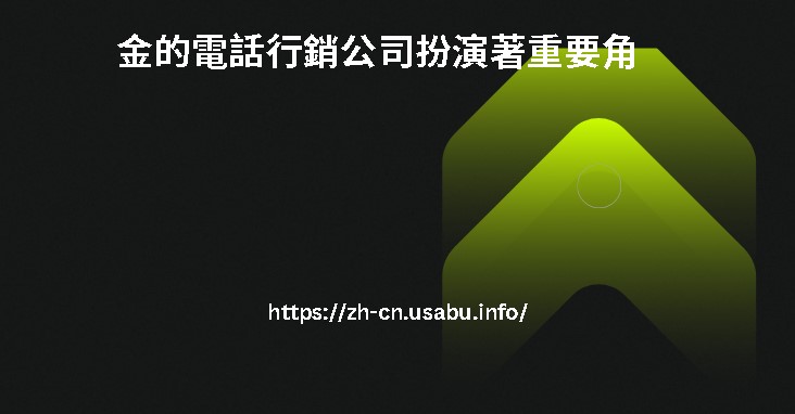 金的電話行銷公司扮演著重要角