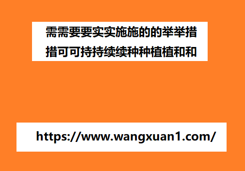 需需要要实实施施的的举举措措可可持持续续种种植植和和