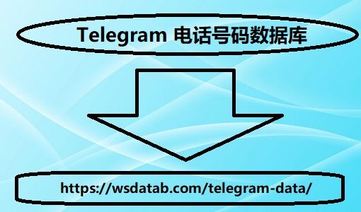 Telegram 电话号码数据库