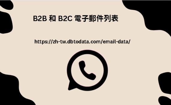 B2B 和 B2C 電子郵件列表