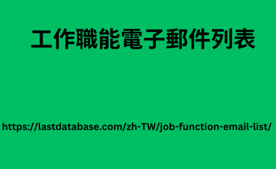 工作職能電子郵件列表