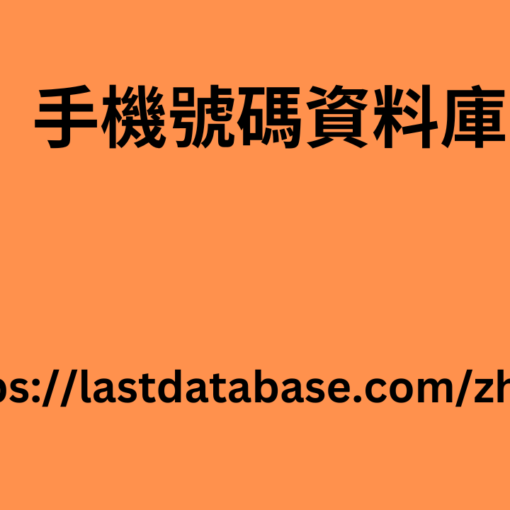 手機號碼資料庫