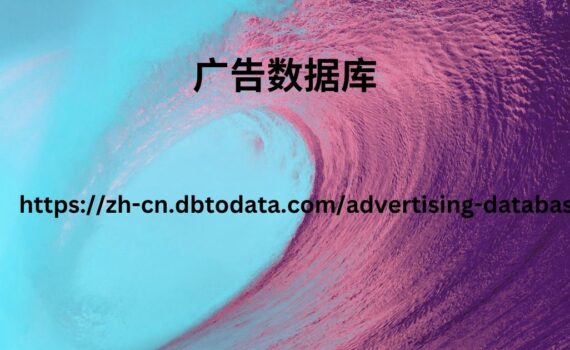 https://zh-cn.dbtodata.com/advertising-database