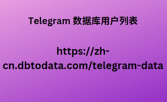 Telegram 数据库用户列表